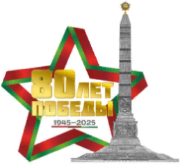 80лет